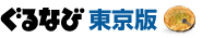 ぐるなび東京都