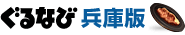 ぐるなび兵庫県